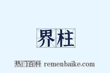 界柱是什么意思的图片